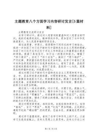 主题教育八个方面学习内容研讨发言[5篇材料]