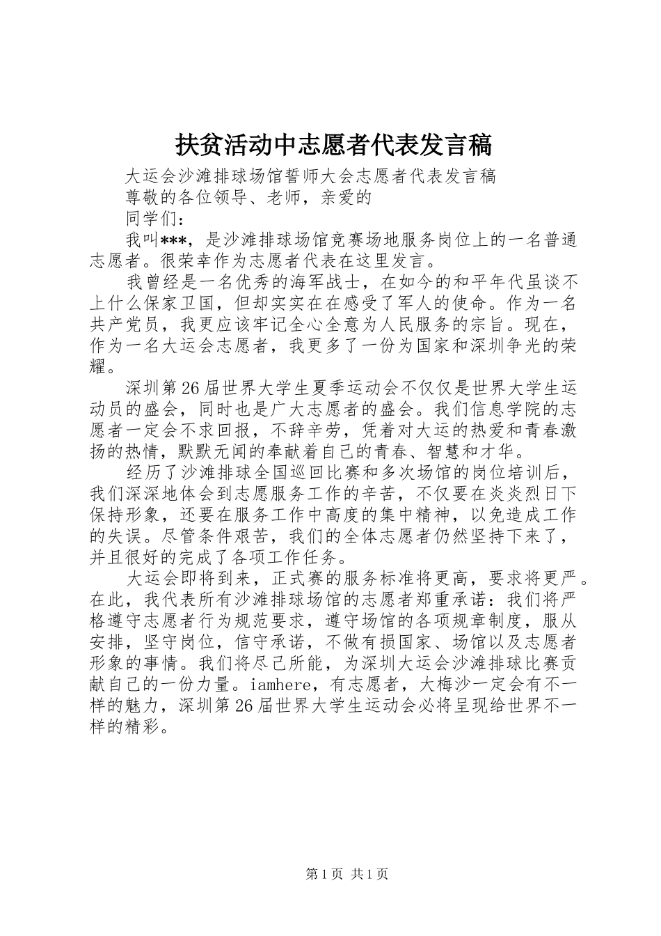 扶贫活动中志愿者代表发言稿范文_第1页