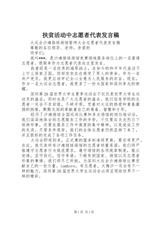 扶贫活动中志愿者代表发言稿范文