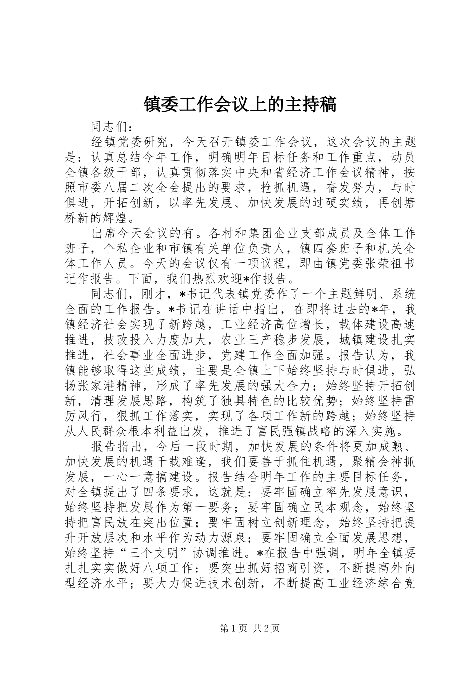 镇委工作会议上的主持稿范文_第1页