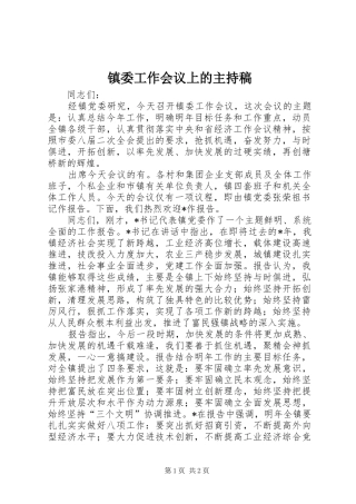 镇委工作会议上的主持稿范文