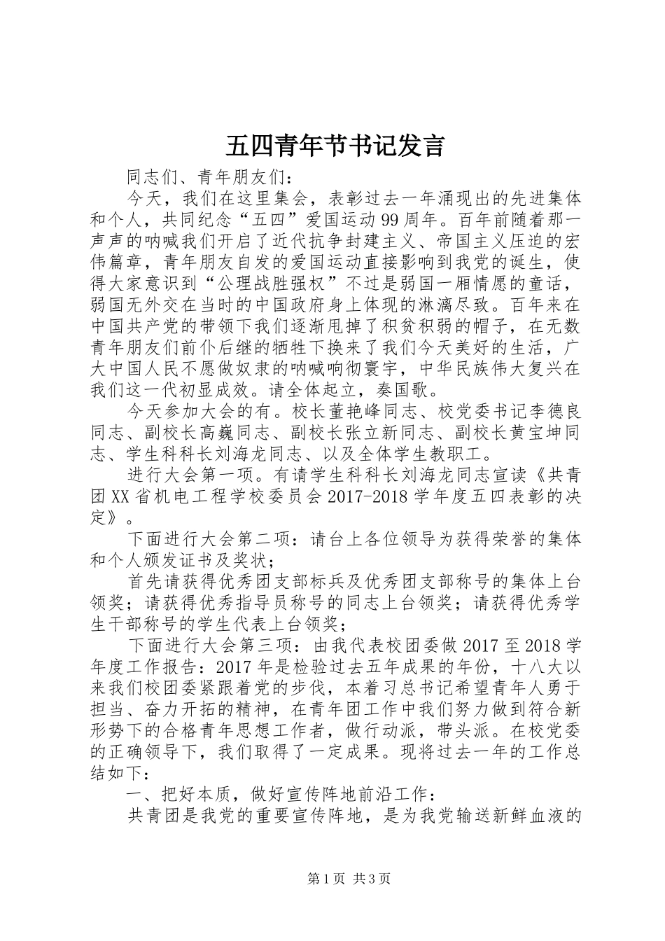 五四青年节书记发言稿 (2)_第1页