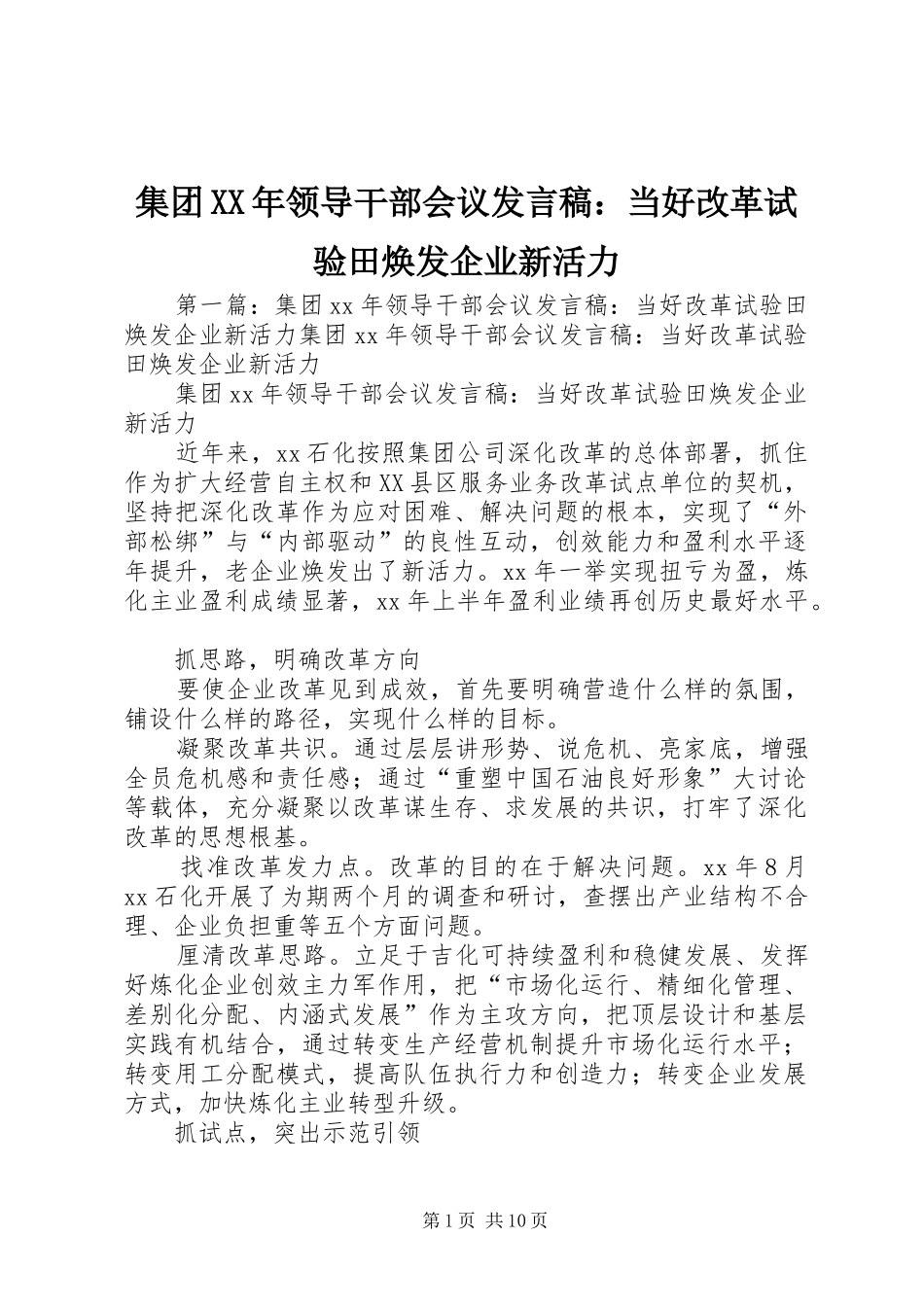 集团XX年领导干部会议发言：当好改革试验田焕发企业新活力_第1页