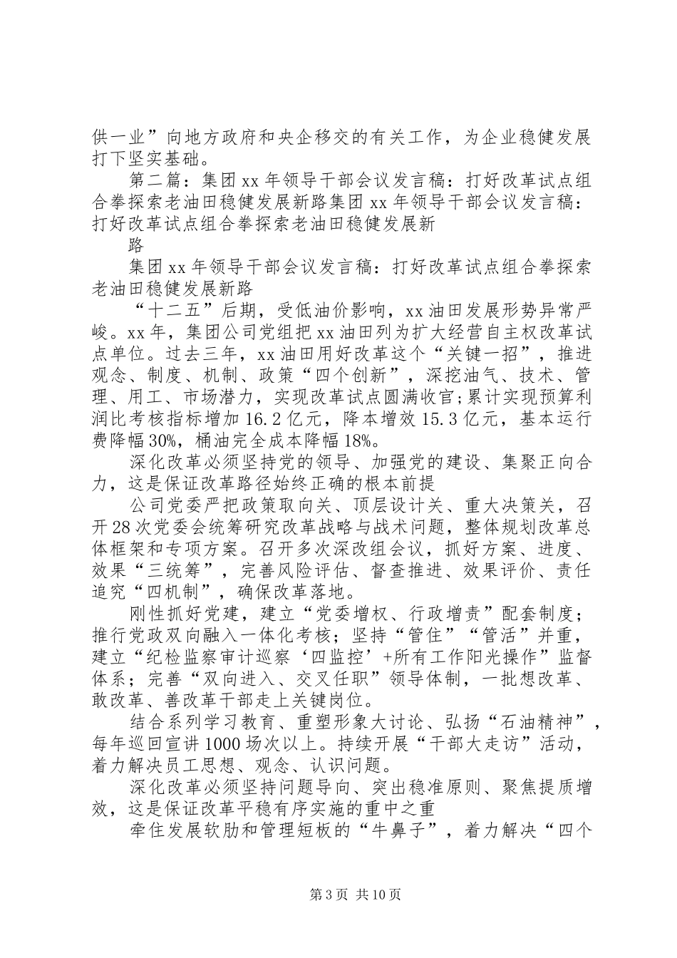 集团XX年领导干部会议发言：当好改革试验田焕发企业新活力_第3页