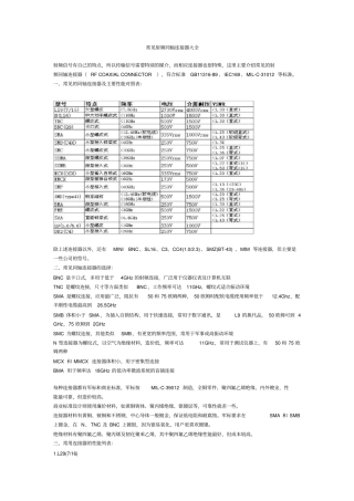 (完整word版)常见射频同轴连接器大全