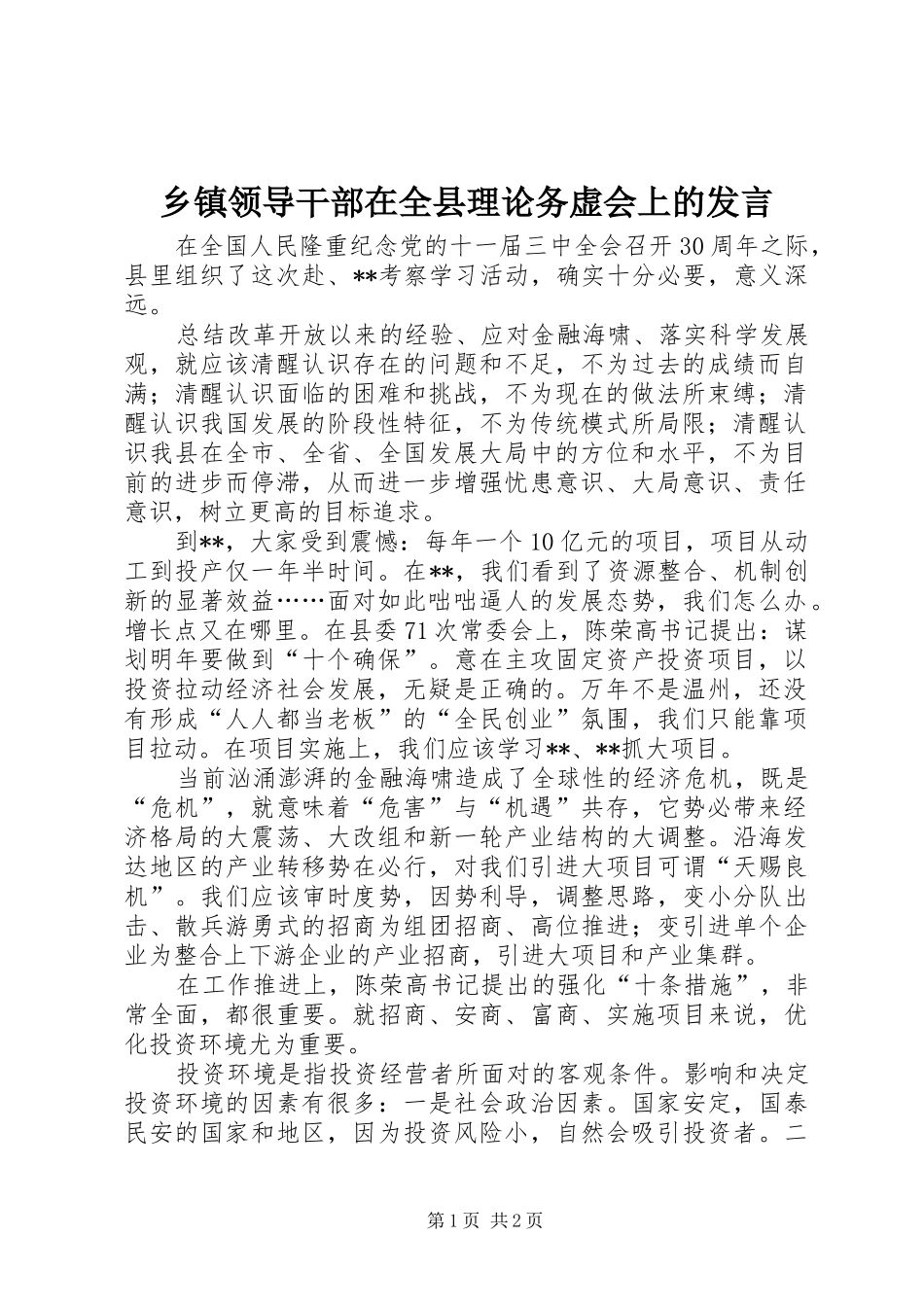 乡镇领导干部在全县理论务虚会上的发言稿_第1页