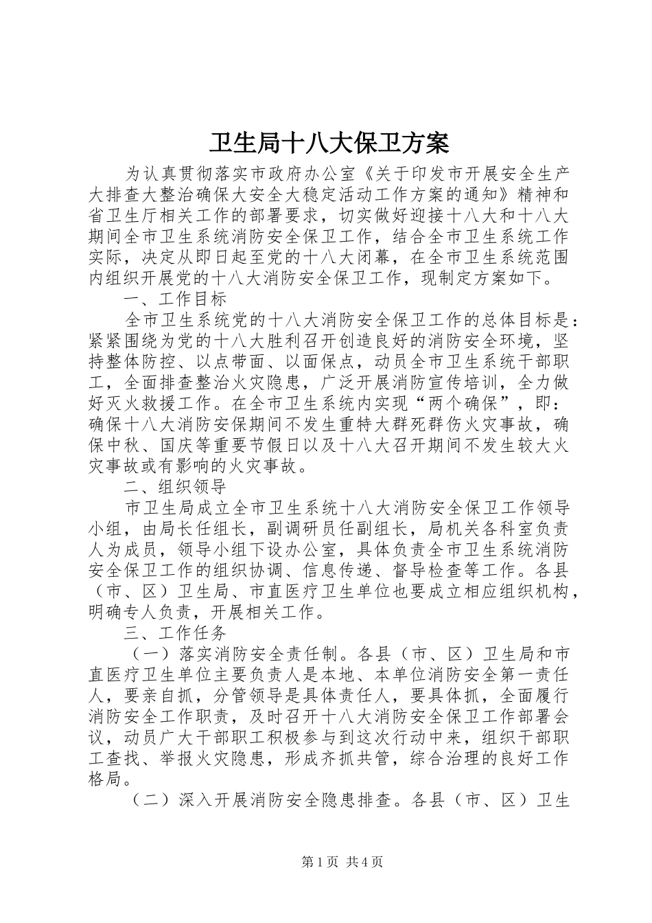 卫生局十八大保卫方案_第1页