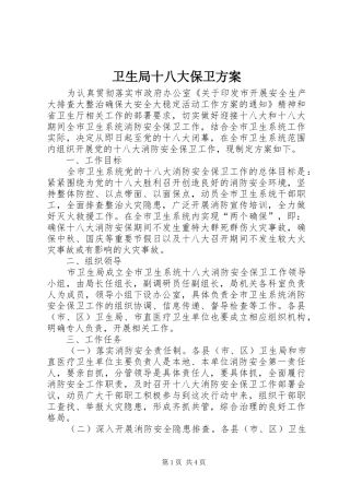 卫生局十八大保卫方案