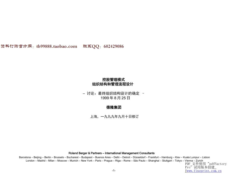 德隆组织结构和管理流程设计(最终组织结构的确定)_第1页