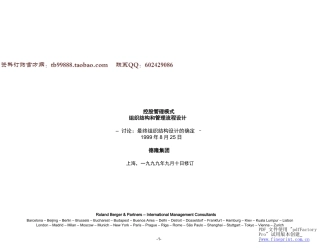德隆组织结构和管理流程设计(最终组织结构的确定)