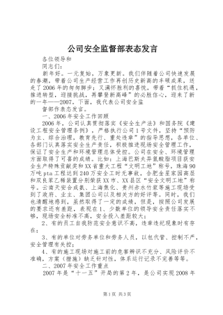 公司安全监督部表态发言稿 (3)
