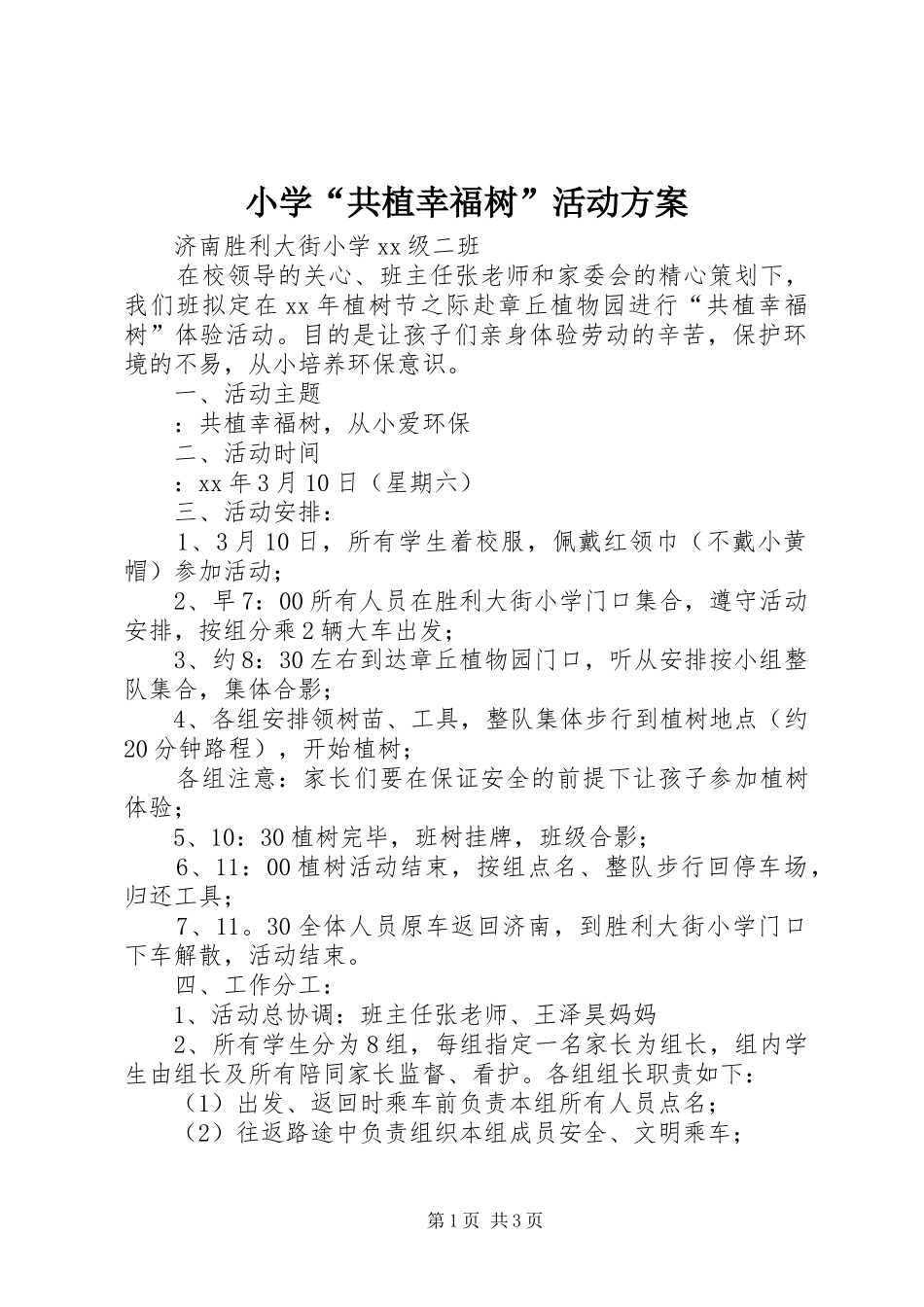 小学“共植幸福树”活动方案_第1页