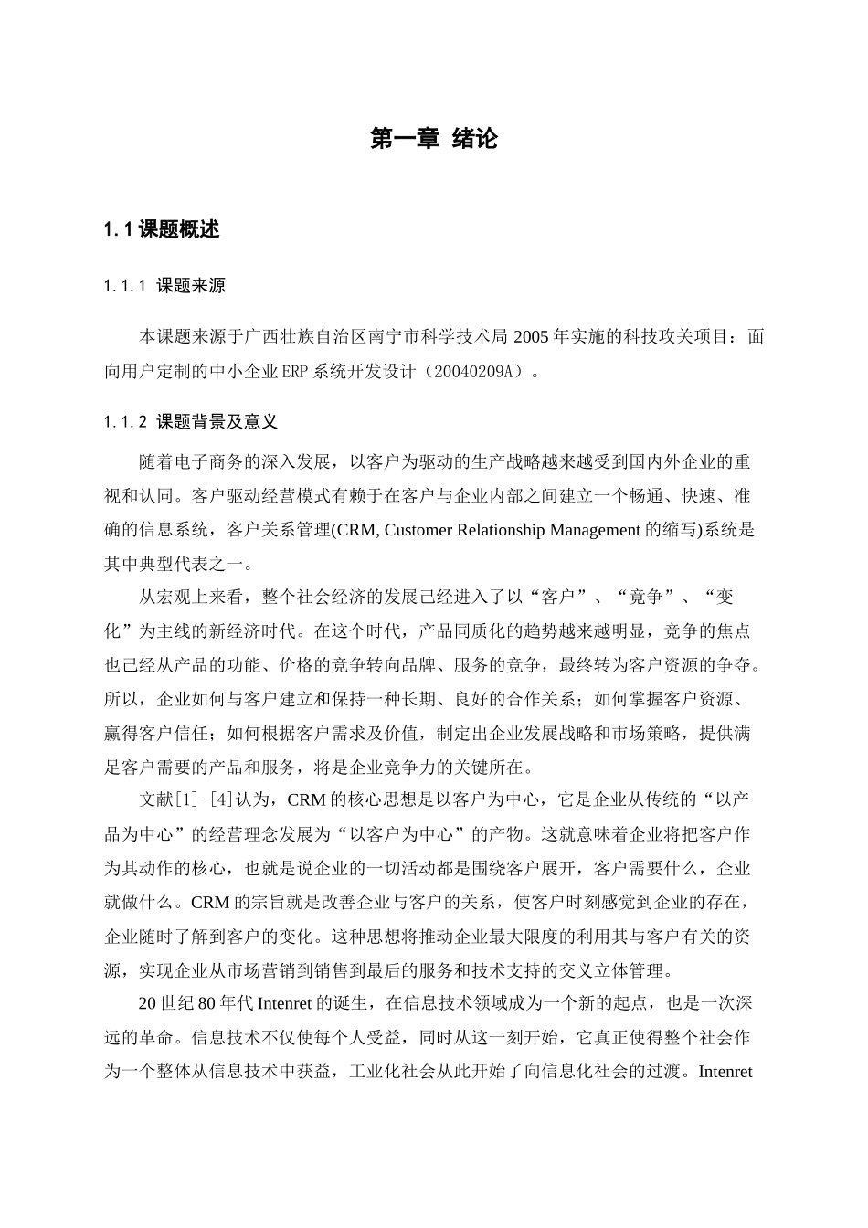 电子化客户关系管理ecrm系统的设计与实现_第3页