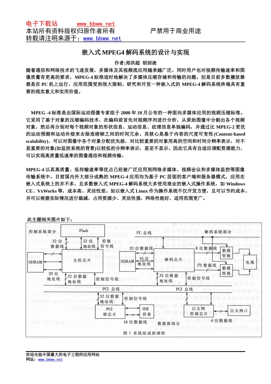 嵌入式MPEG4解码系统的设计_第1页