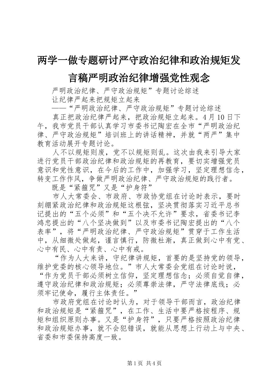 两学一做专题研讨严守政治纪律和政治规矩发言严明政治纪律增强党性观念_第1页
