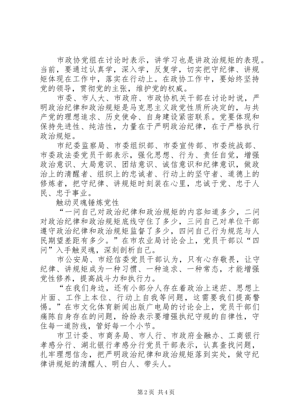 两学一做专题研讨严守政治纪律和政治规矩发言严明政治纪律增强党性观念_第2页