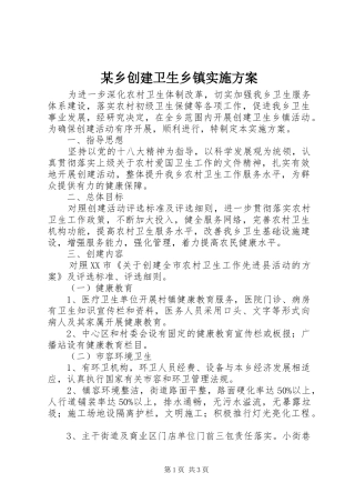 某乡创建卫生乡镇实施方案