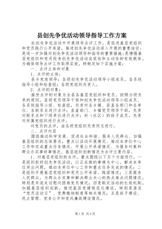 县创先争优活动领导指导工作方案