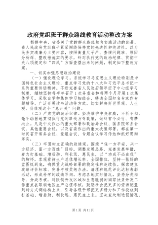 政府党组班子群众路线教育活动整改方案