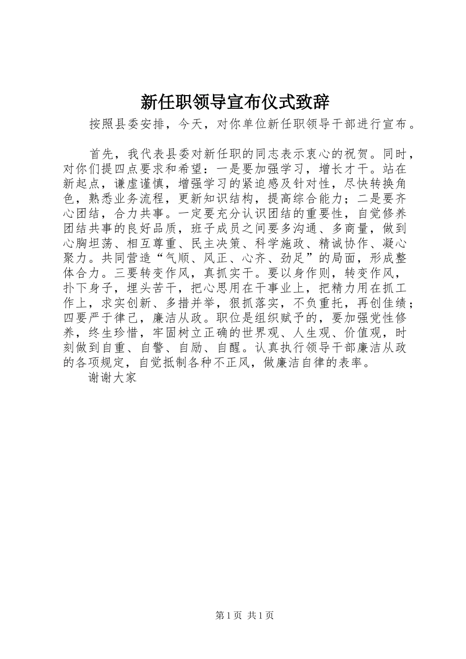 新任职领导宣布仪式演讲致辞_第1页