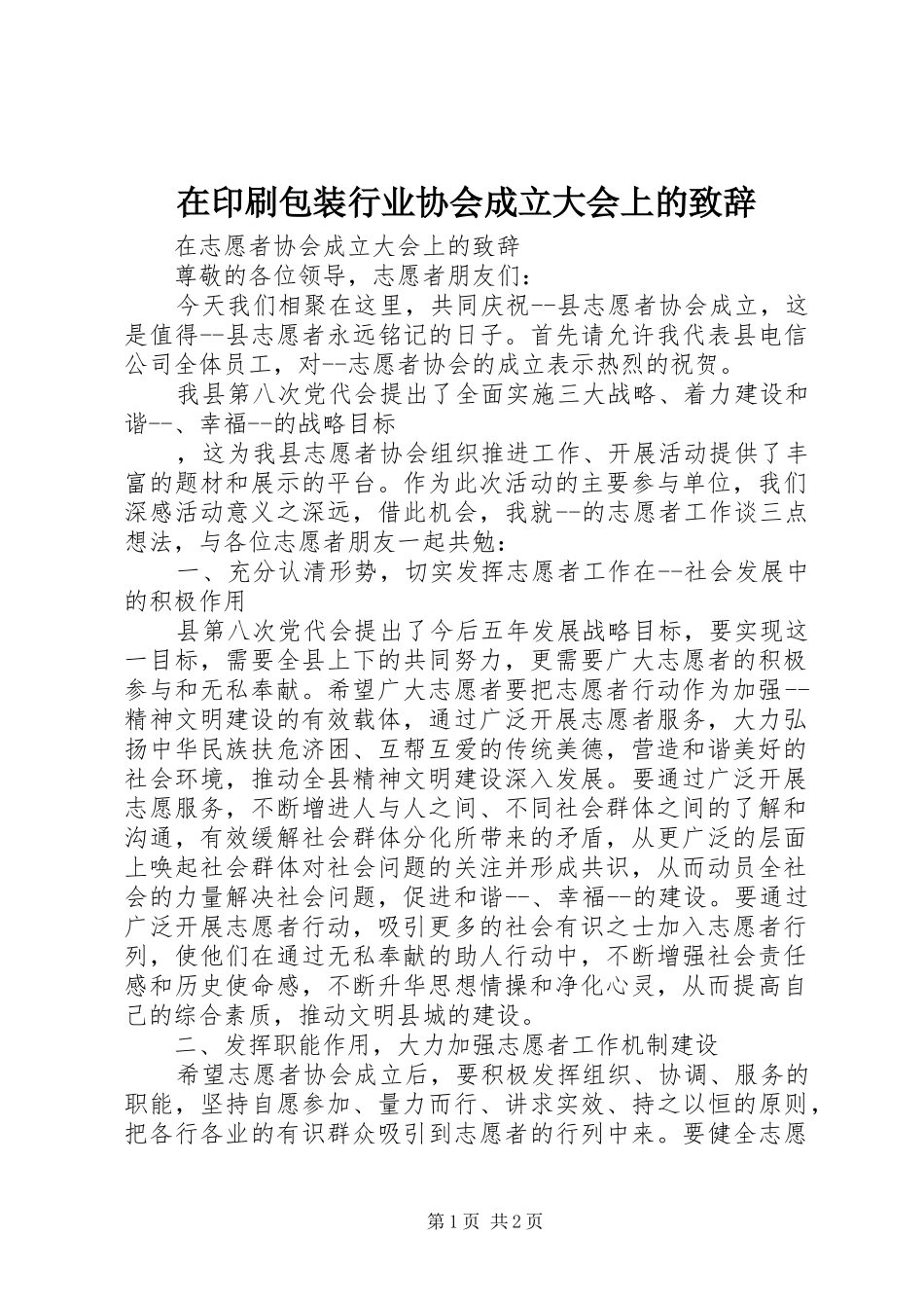 在印刷包装行业协会成立大会上的演讲致辞_第1页