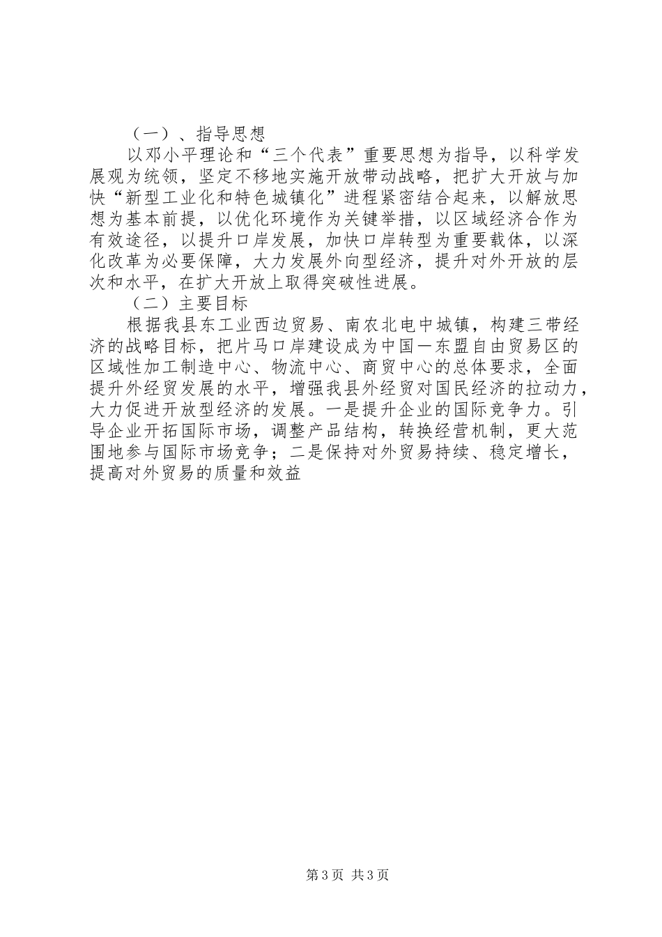 县商务局关于“十一五”商务工作汇报与“十二五”设想的发言交流材料_第3页