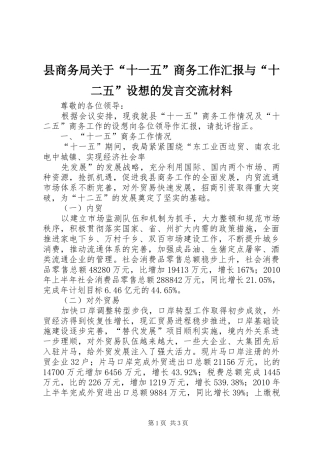 县商务局关于“十一五”商务工作汇报与“十二五”设想的发言交流材料