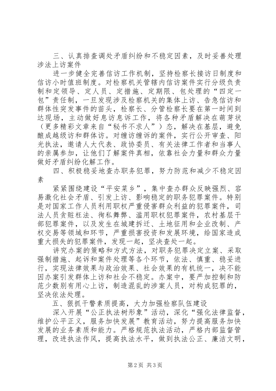 检察院在“平安菜乡”建设工作会议上的发言稿 (3)_第2页