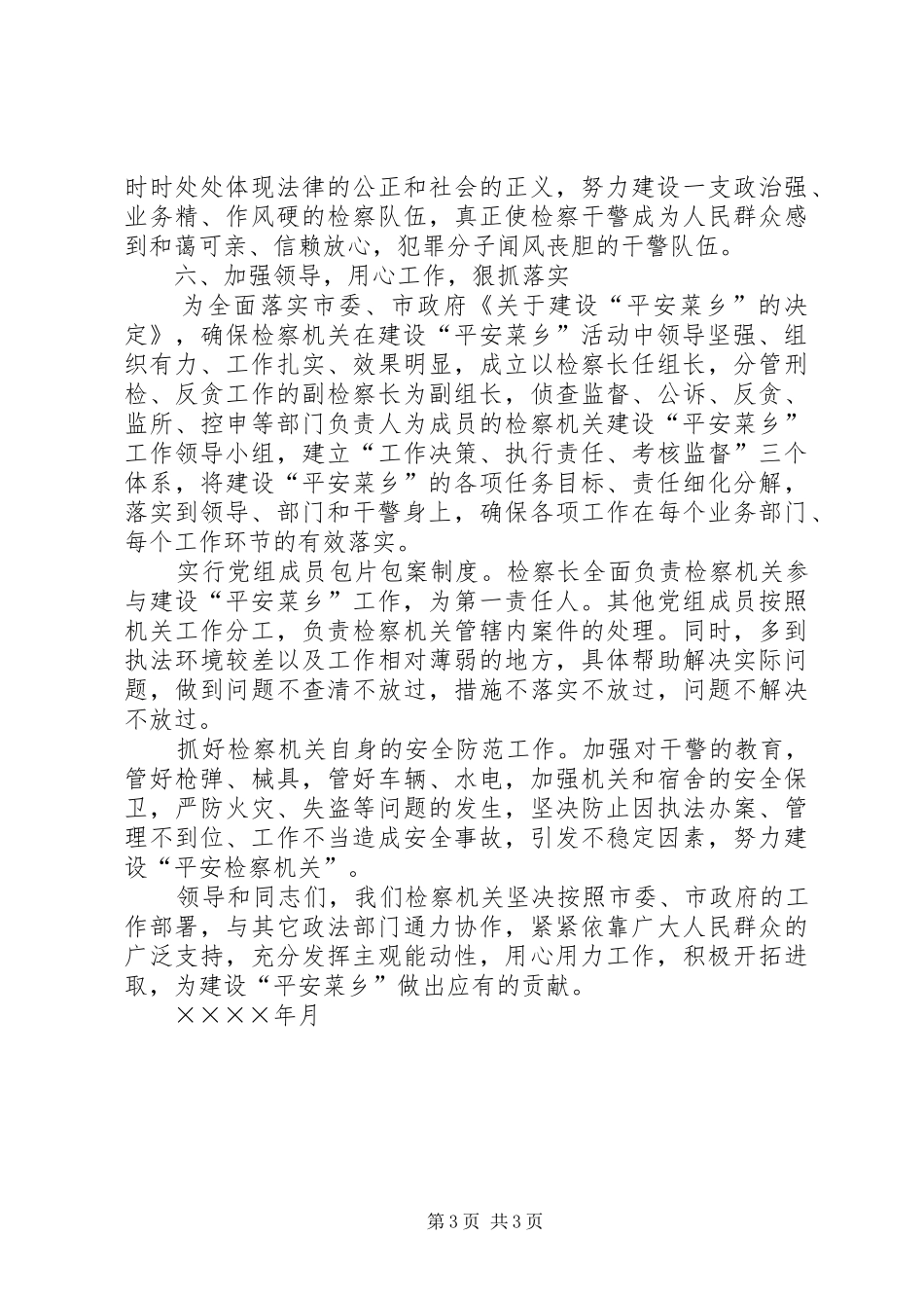 检察院在“平安菜乡”建设工作会议上的发言稿 (3)_第3页