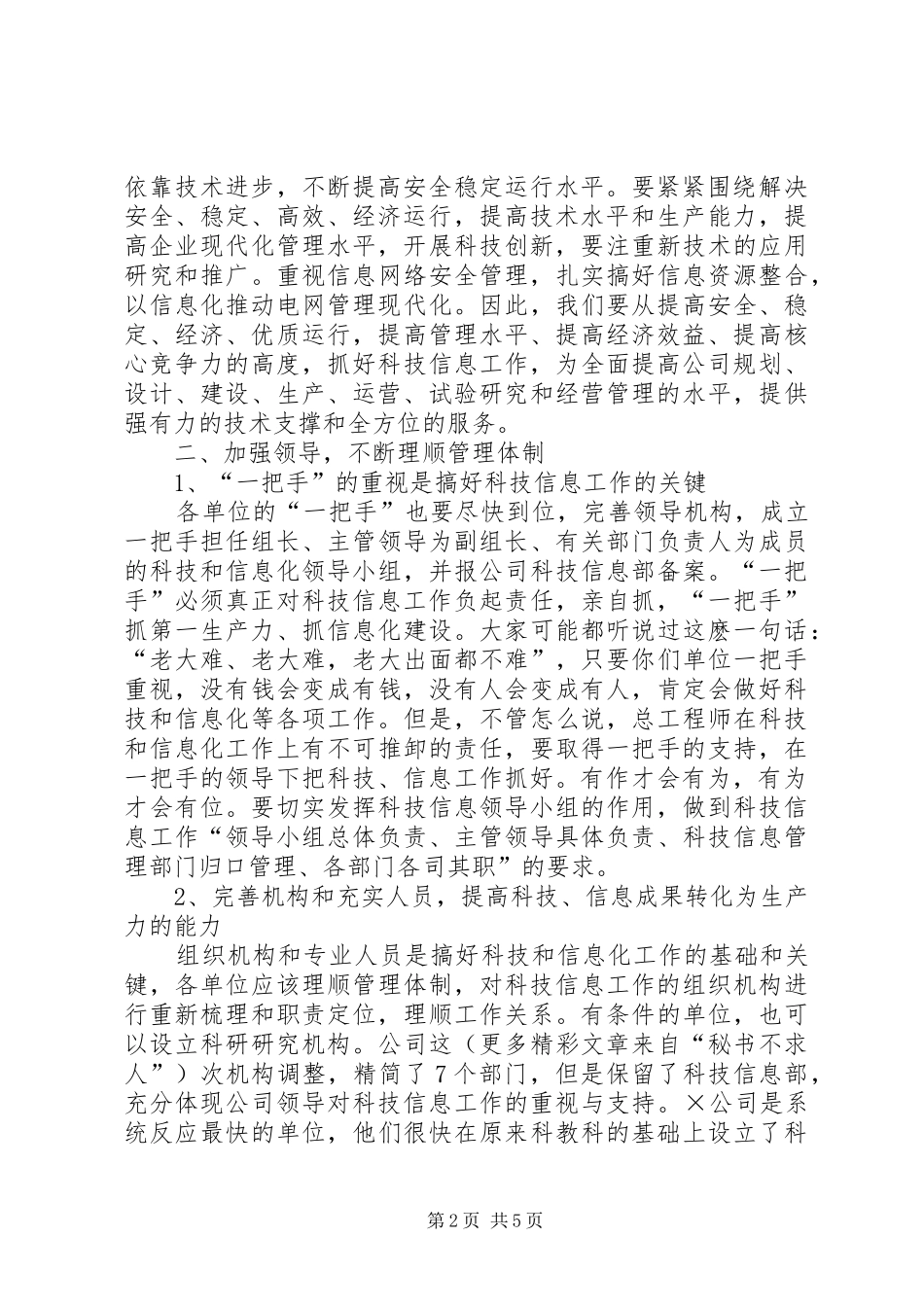 在公司科技信息工作座谈会上的意见发言稿 (2)_第2页