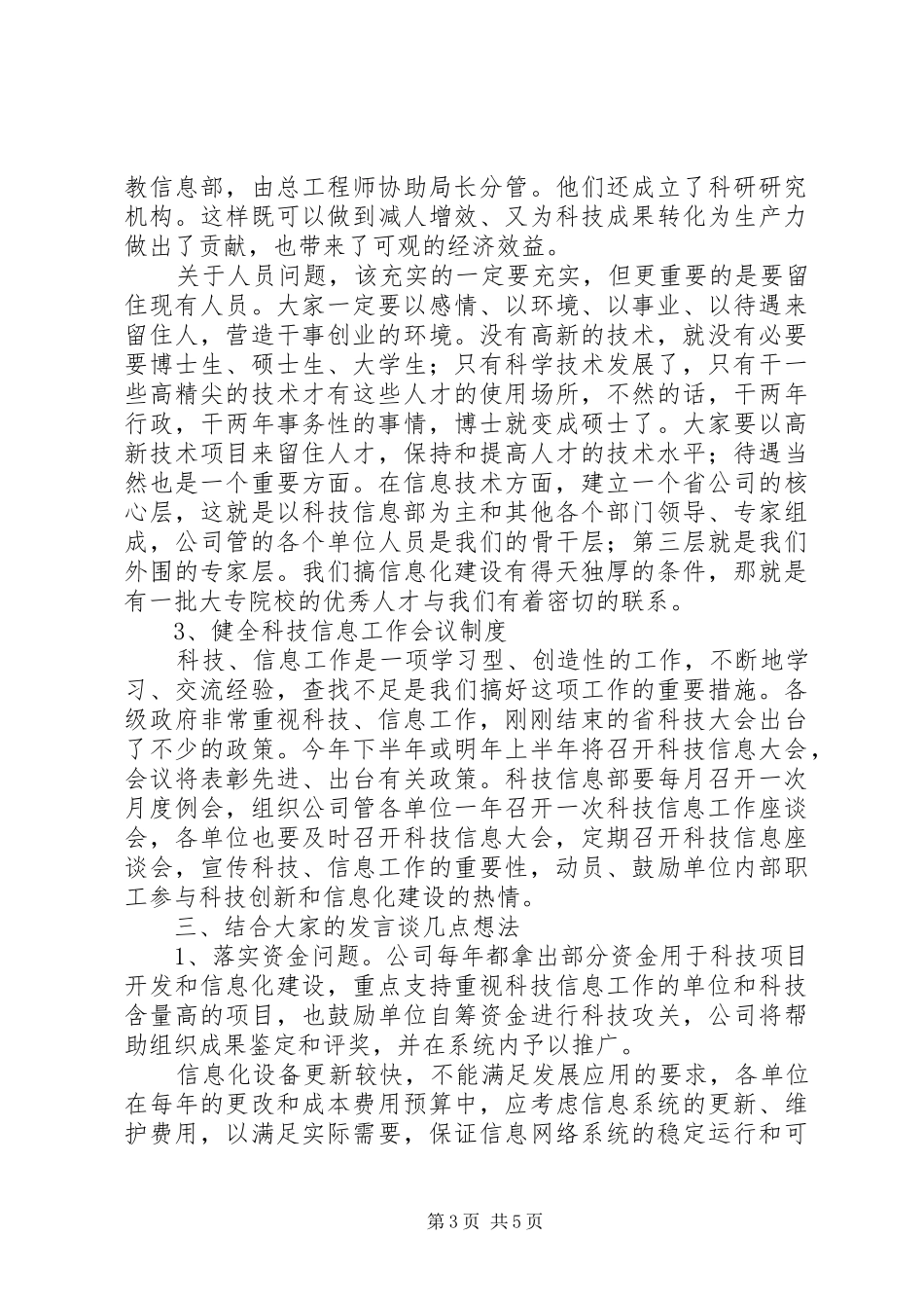 在公司科技信息工作座谈会上的意见发言稿 (2)_第3页