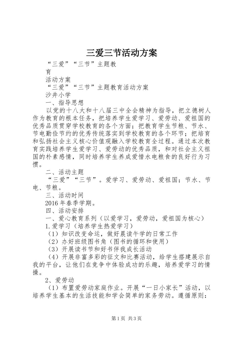 三爱三节活动方案_第1页