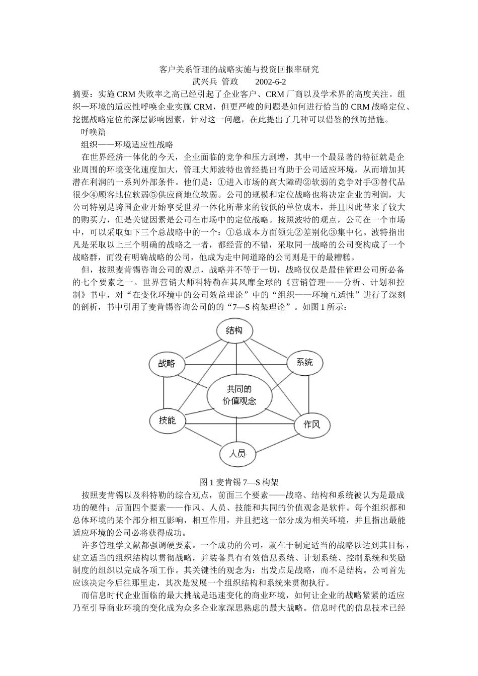 客户关系管理的战略实施与投资回报率研究_第1页