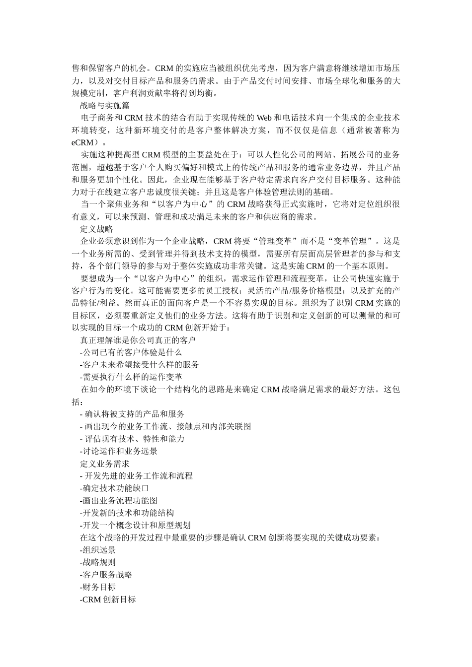 客户关系管理的战略实施与投资回报率研究_第3页