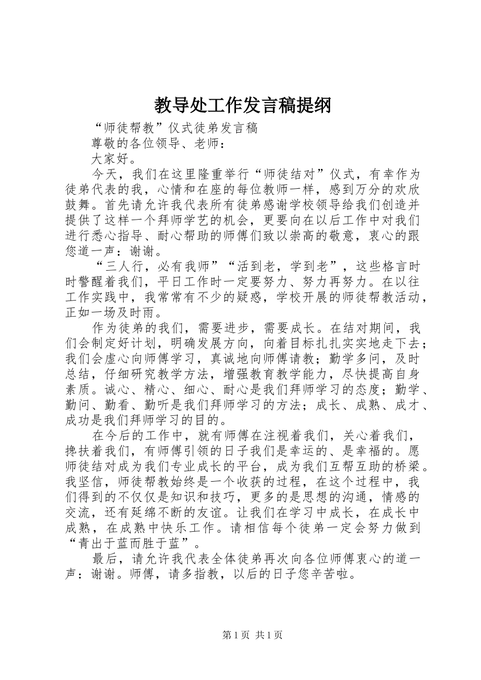 教导处工作发言提纲_第1页