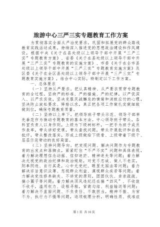 旅游中心三严三实专题教育工作方案