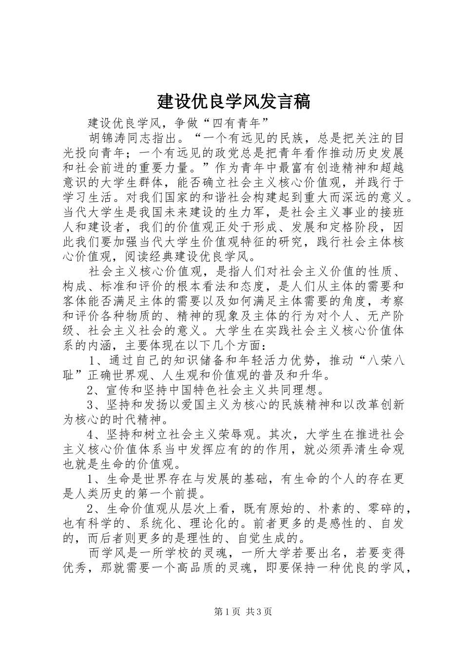 建设优良学风发言_第1页