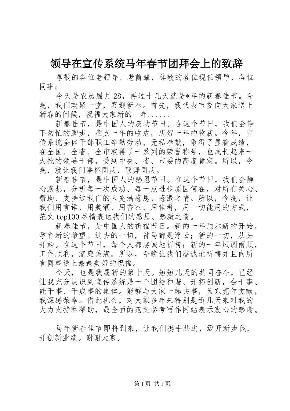 领导在宣传系统马年春节团拜会上的演讲致辞_第1页