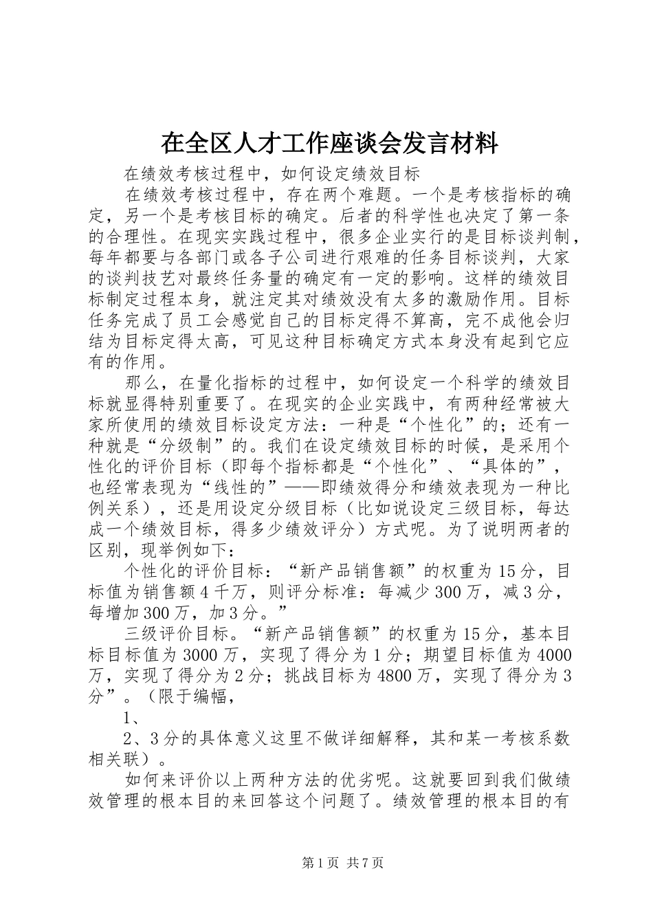 在全区人才工作座谈会发言材料提纲范文_第1页