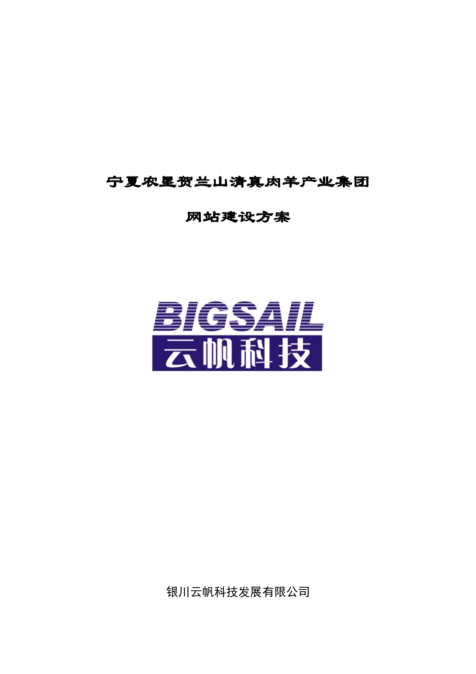 宁夏农垦贺兰山清真肉羊产业集团网站建设方案_第1页