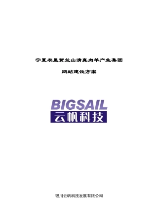 宁夏农垦贺兰山清真肉羊产业集团网站建设方案