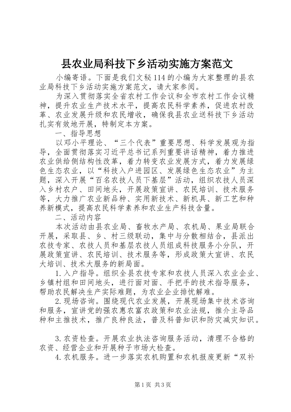 县农业局科技下乡活动实施方案范文_第1页
