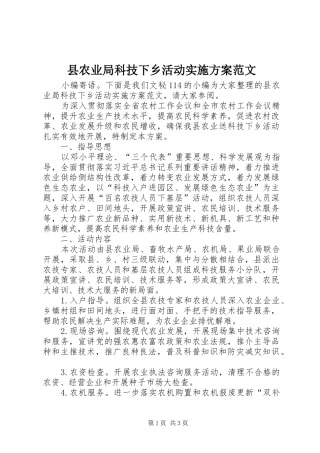 县农业局科技下乡活动实施方案范文