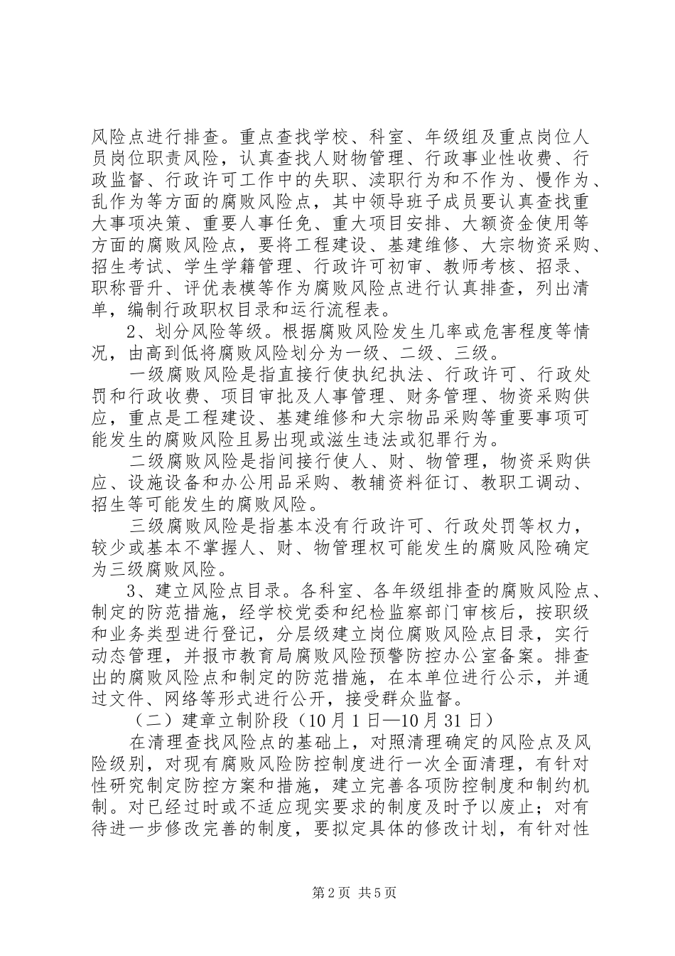 学校腐败风险预警防控工作方案_第2页