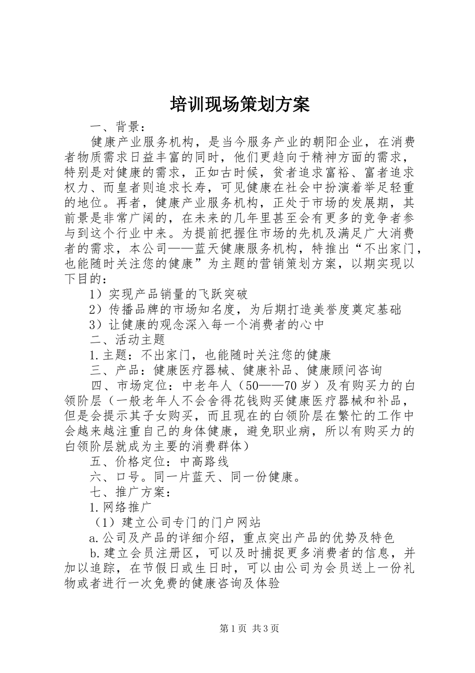 培训现场策划方案_第1页