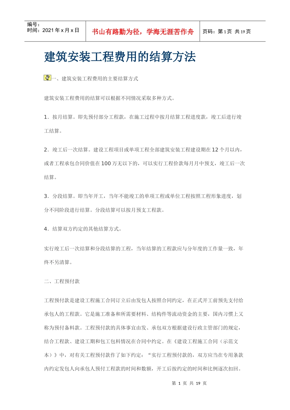 建筑安装工程费用的结算方法_第1页