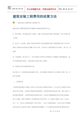 建筑安装工程费用的结算方法