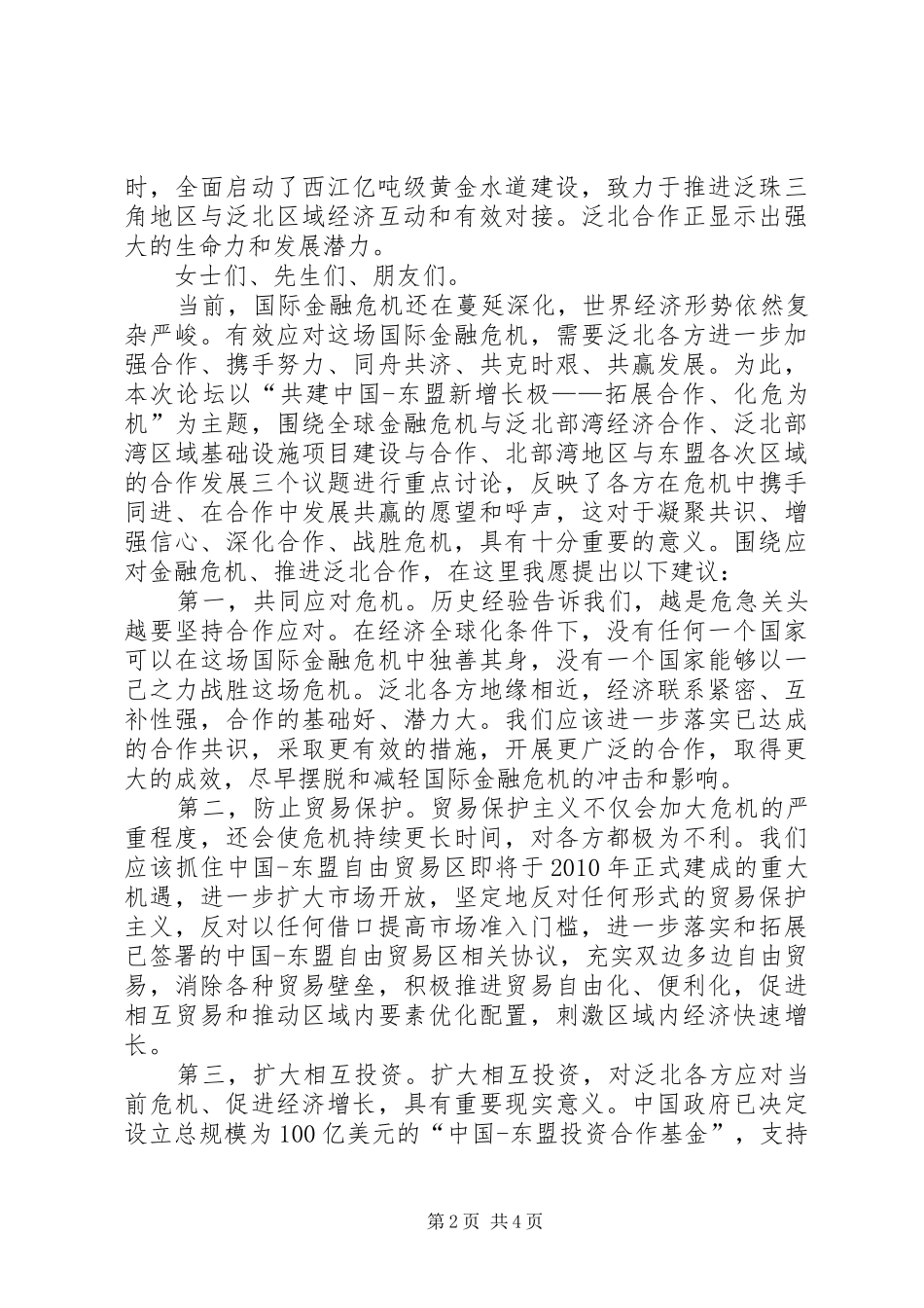 市领导在经济合作论坛开幕式演讲致辞_第2页