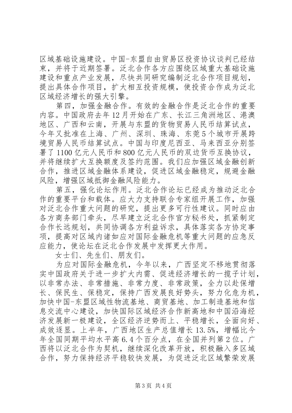 市领导在经济合作论坛开幕式演讲致辞_第3页