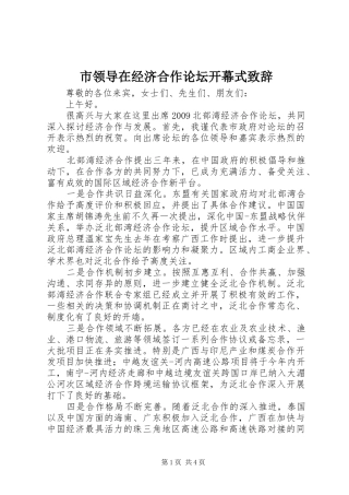 市领导在经济合作论坛开幕式演讲致辞